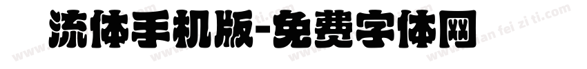 懐流体手机版字体转换