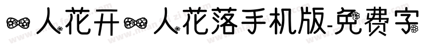 一人花开一人花落手机版字体转换