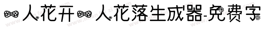 一人花开一人花落生成器字体转换