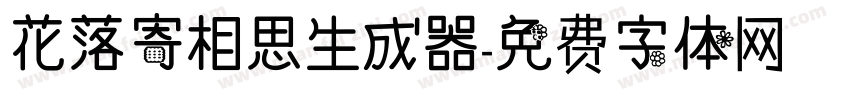 花落寄相思生成器字体转换