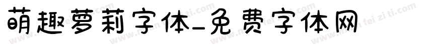 萌趣萝莉字体字体转换