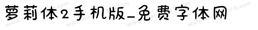 萝莉体2手机版字体转换