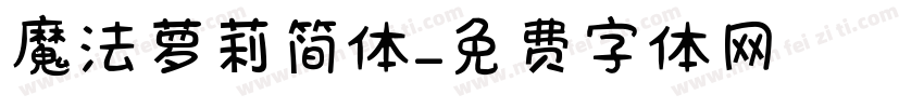 魔法萝莉简体字体转换