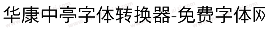 华康中亭字体转换器字体转换