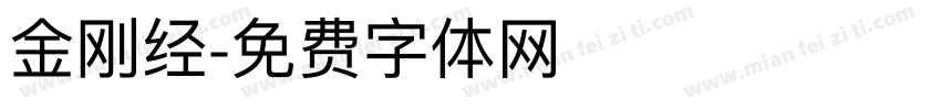 金刚经字体转换