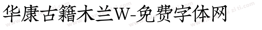 华康古籍木兰W字体转换