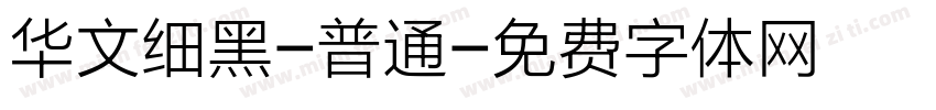 华文细黑-普通字体转换