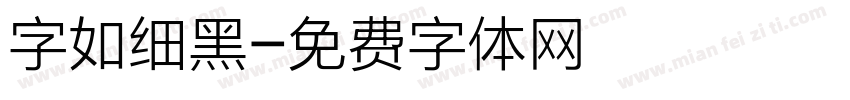 字如细黑字体转换