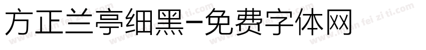 方正兰亭细黑字体转换