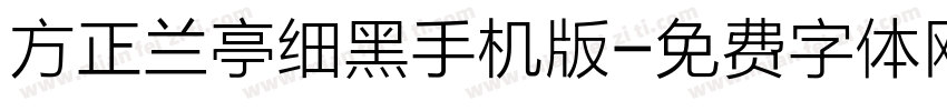 方正兰亭细黑手机版字体转换