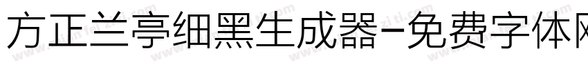 方正兰亭细黑生成器字体转换