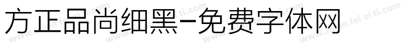 方正品尚细黑字体转换