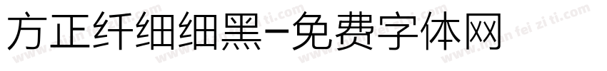 方正纤细细黑字体转换