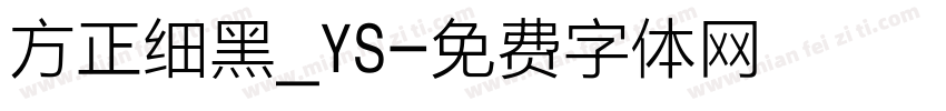 方正细黑_YS字体转换