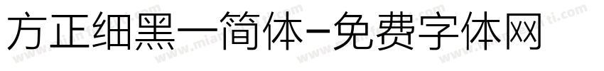 方正细黑一简体字体转换