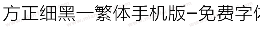 方正细黑一繁体手机版字体转换