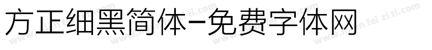 方正细黑简体字体转换