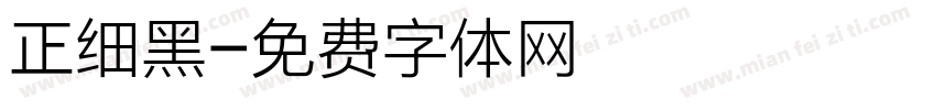 正细黑字体转换