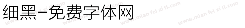 细黑字体转换