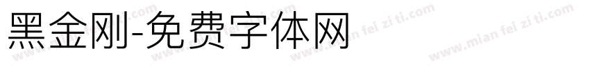 黑金刚字体转换