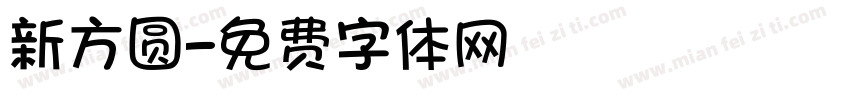 新方圆字体转换