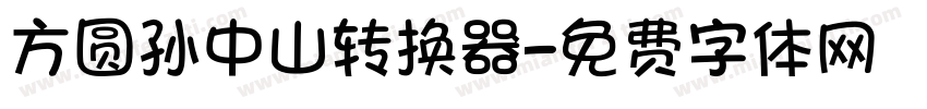 方圆孙中山转换器字体转换