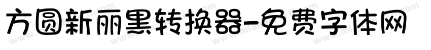 方圆新丽黑转换器字体转换