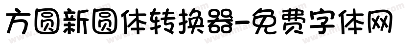 方圆新圆体转换器字体转换