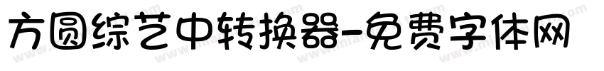 方圆综艺中转换器字体转换