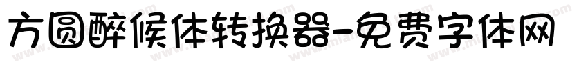方圆醉候体转换器字体转换