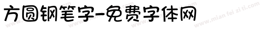 方圆钢笔字字体转换