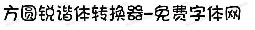 方圆锐谐体转换器字体转换