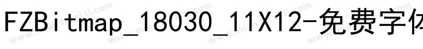 FZBitmap_18030_11X12字体转换