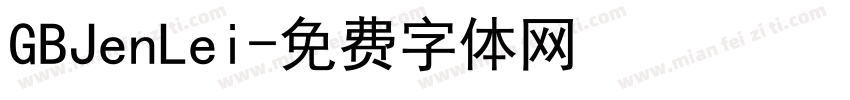 GBJenLei字体转换