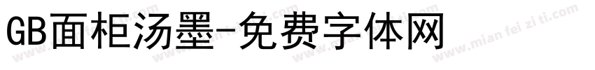 GB面柜汤墨字体转换