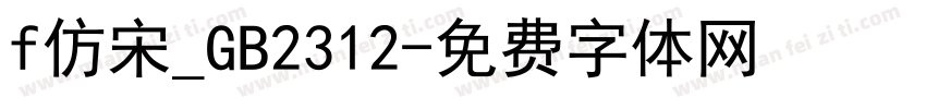 f仿宋_GB2312字体转换