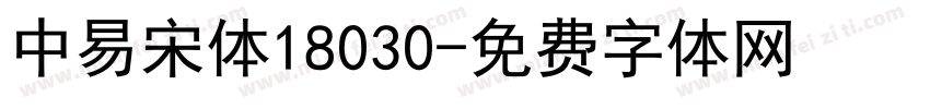 中易宋体18030字体转换