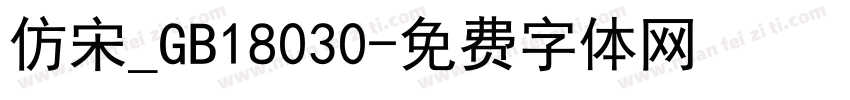 仿宋_GB18030字体转换