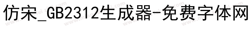 仿宋_GB2312生成器字体转换