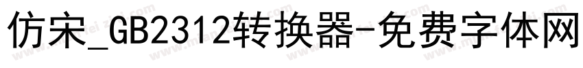 仿宋_GB2312转换器字体转换