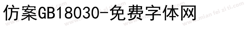 仿案GB18030字体转换