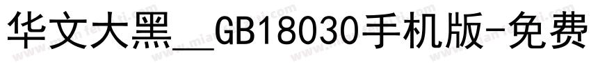 华文大黑＿GB18030手机版字体转换