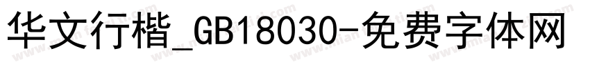 华文行楷_GB18030字体转换