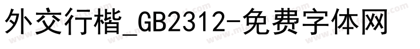 外交行楷_GB2312字体转换