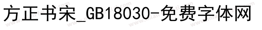 方正书宋_GB18030字体转换