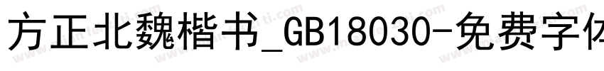 方正北魏楷书_GB18030字体转换