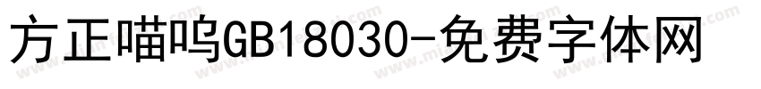 方正喵呜GB18030字体转换