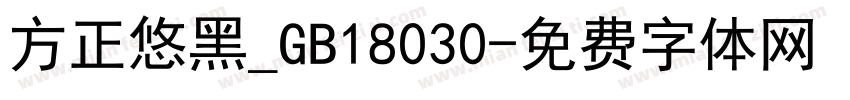 方正悠黑_GB18030字体转换