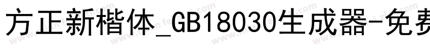 方正新楷体_GB18030生成器字体转换