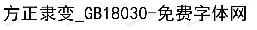 方正隶变_GB18030字体转换